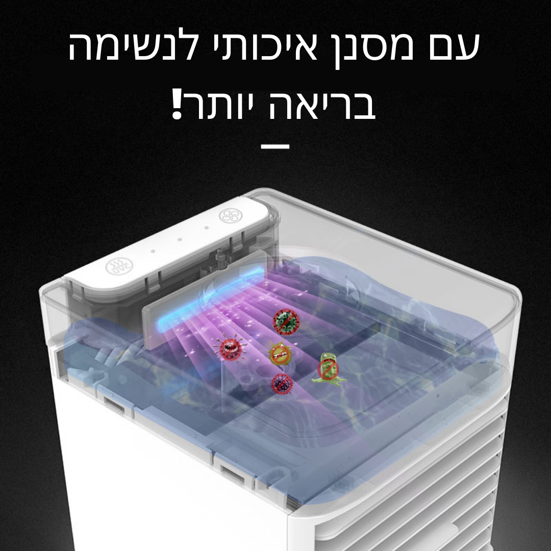 מזגן נייד עוצמתי - VANAIR™